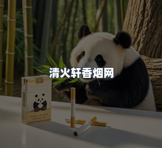 关于清火轩香烟网